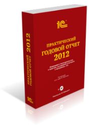Годовой отчет 1С 2012 Годовой отчет 1С 2012